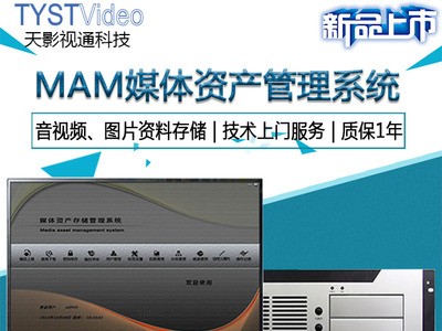 天影视通TY-MZ3100媒体资产管理系统媒体资产管理系统
