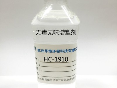 无苯无卤环保增塑剂DINCH巴斯夫HC-1910华策增塑剂