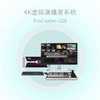 天影视通真三维虚拟系统ProCaster-HD11桌面式4路