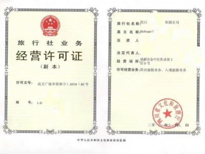 成都新都区经营国内旅游业务和入境旅游业务旅行社许可证设立图1