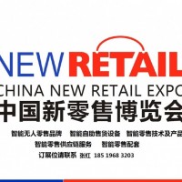 2020（北京）国际智慧新零售-热点新闻