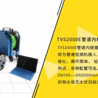 TVS-2000E管道内窥摄像检测系统爬行器管道机器人