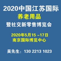 2020年9月中国南京国际养老用品暨社交新零售博览会