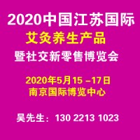 2020年9月中国南京国际艾灸养生产品暨社交新零售博览会
