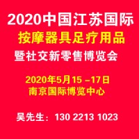 2020年9月中国江苏国际按摩器具足疗用品暨社交新零售博览会