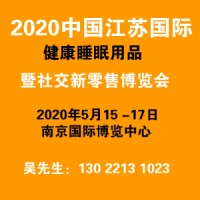 2020年9月中国江苏国际健康睡眠用品暨社交新零售博览会