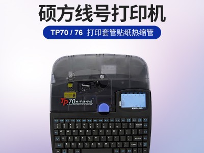 硕方TP60i套管打码机 电缆线管打码机