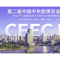 2020第二届中国-中东欧博览会