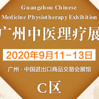 2020广州中医药理疗产品及滋补养生健康展览会