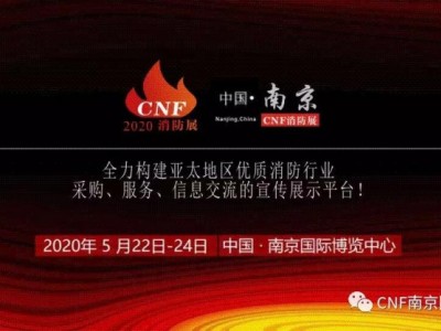 南京消防展丨江苏南京消防展丨CNF南京消防展会