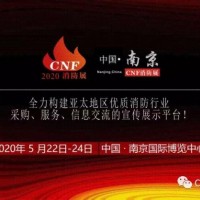 南京消防展丨江苏南京消防展丨CNF南京消防展会