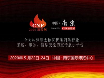 CNF消防展丨南京消防展丨CNF 南京消防展