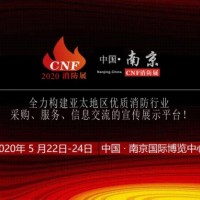 CNF消防展丨南京消防展丨CNF 南京消防展