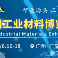2020亚洲工业材料博览会广州材料展