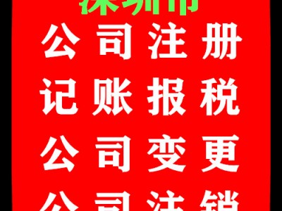 承接深圳个人独资企业的设立，记账报税，变更，注销图1