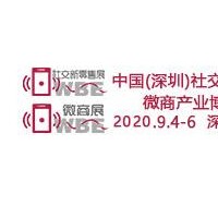 电商展2020（深圳）社交新零售展览会