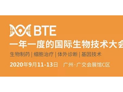 2020年第5届广州国际生物技术论坛暨博览会