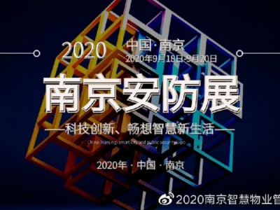 2020安防展|安博会|国内安防展|南京安防展