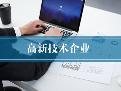 2020年济南市高新技术企业申报条件及详细流程