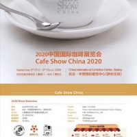 2020中国国际咖啡展览会