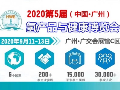 广州氢产品暨2020富氢水展2020广州水素食品展
