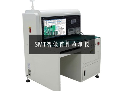 SMT首件检测仪的使用意义