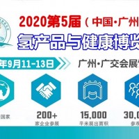 广州富氢产品暨2020广州氢产品及健康产品展