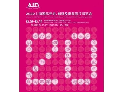 2020上海养老展- 中国国际养老、辅具及康复医疗博览会