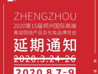 通知2020郑州美博会延期时间8月