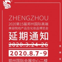 通知2020郑州美博会延期时间8月