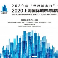 2020上海城市更新与建筑改造展-上海城博会