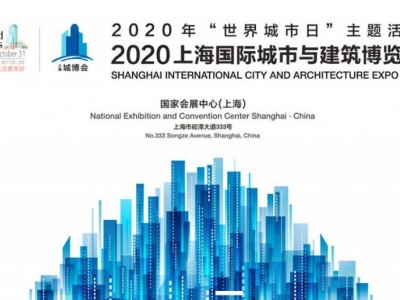 2020上海城市公共空间展-上海城博会