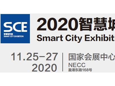 2020智慧城市展-2020上海城市展
