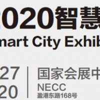 2020物联网展览会-2020上海智慧城市展