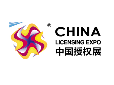 2020中国国际品牌授权展览会