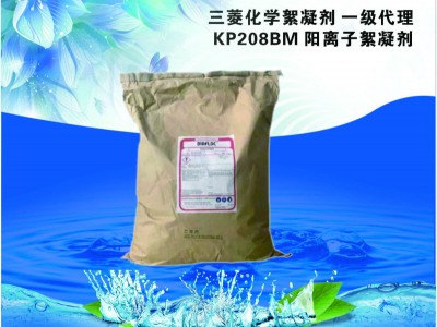 进口三菱化学絮凝剂阳离子KP208BM