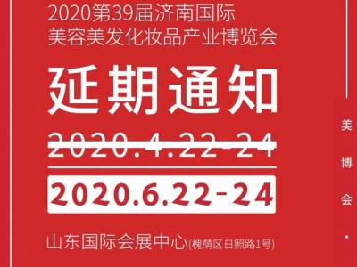 2020年济南美博会延期至6月22-24日