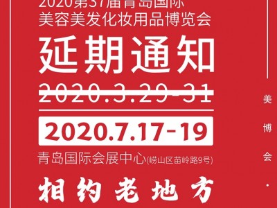 2020年青岛美博会延期至7月17-19日