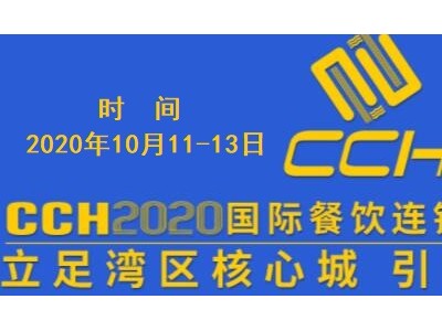 2020餐饮加盟展-深圳餐饮加盟展览会