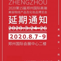 2020年8月份郑州美博会