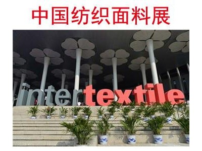2020上海秋季面辅料展（Intertextile）