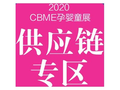 2020上海孕婴童展-供应链专区