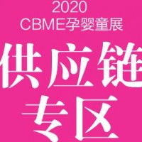 2020上海孕婴童展-供应链专区