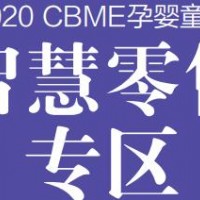 2020上海CBME孕婴童展--智慧零售专区