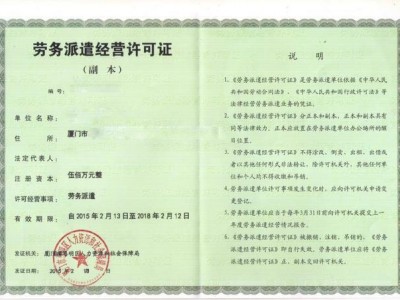 【增值电信业务ICP】劳务派遣经营许可证
