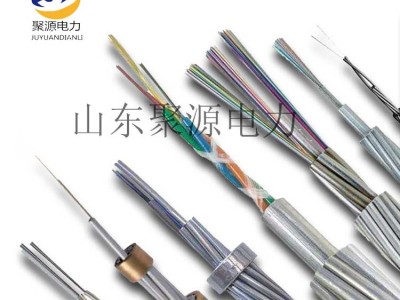 云南广电通讯工程架空光缆 聚源电力OPGW光缆高品质直销