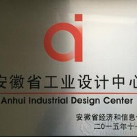 申报安徽省级工业设计中心认定奖励补助