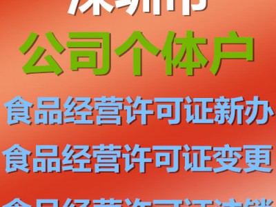 深圳公司跟个体食品经营许可证新办，变更，注销
