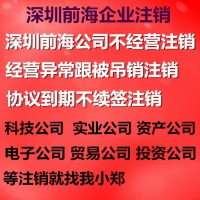 深圳前海公司不经营注销，协议到期不续签注销，经营异常注销