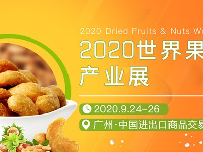 2020广州世界干果坚果食品展